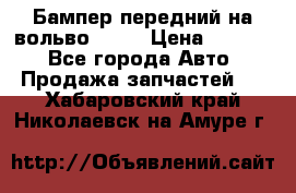 Бампер передний на вольво XC70 › Цена ­ 3 000 - Все города Авто » Продажа запчастей   . Хабаровский край,Николаевск-на-Амуре г.